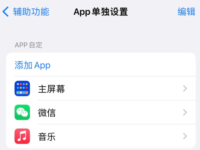 凯里苹果14服务点分享iPhone14如何单独设置App