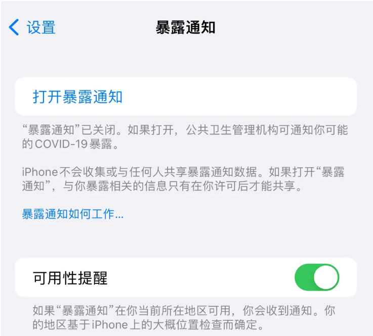 凯里苹果指定维修服务分享iPhone关闭暴露通知操作方法 