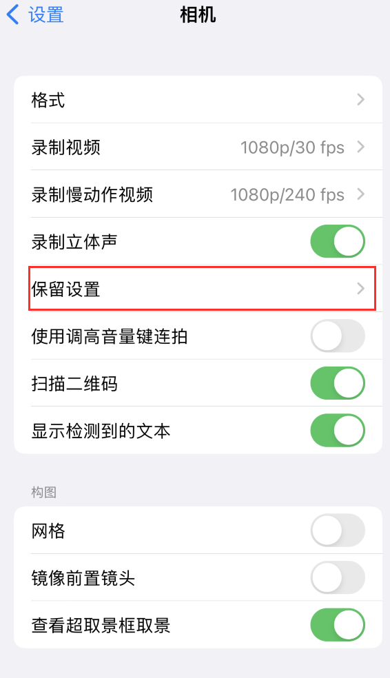 凯里苹果14维修分享如何在iPhone 14 机型中保留拍照设置 