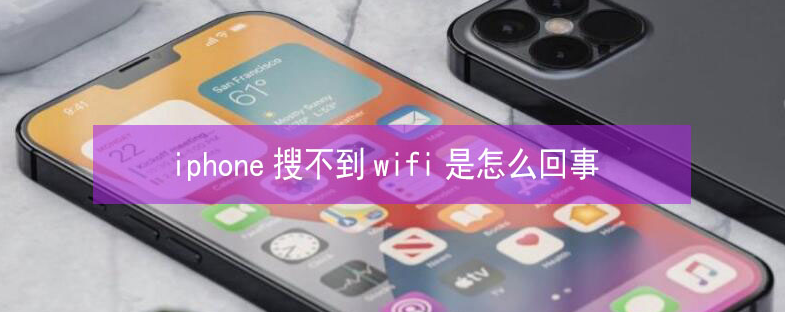 凯里苹果13维修分享iPhone13搜索不到wifi怎么办 