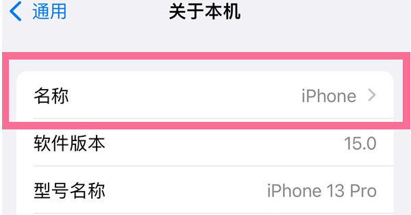 凯里苹果13维修分享iPhone 13热点名字设置教程 
