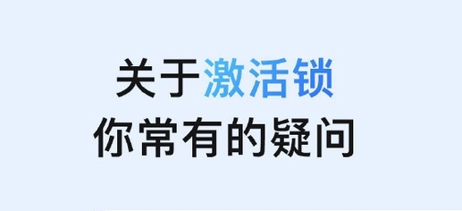 凯里苹果手机维修分享激活锁是什么 