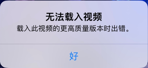 凯里苹果手机维修分享iPhone 出现提示“无法载入视频”怎么办 