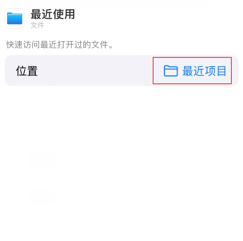 凯里苹果手机维修分享从 iPhone 主屏幕快速访问最近的文件 